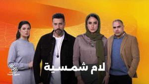 الحلقة الثامنة من لام شمسية تكشف عن جريمة اعتداء.. ومصير وسام يثير التساؤلات - 1 - سيناء الإخبارية