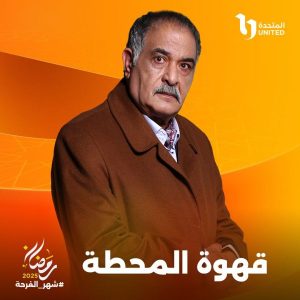 الشركة المتحدة تعلن عن بوسترات مسلسل " قهوة المحطة " برمضان 2025 - 1 - سيناء الإخبارية