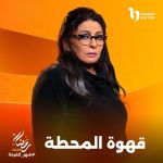 الشركة المتحدة تعلن عن بوسترات مسلسل " قهوة المحطة " برمضان 2025 - 11 - سيناء الإخبارية
