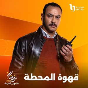 الشركة المتحدة تعلن عن بوسترات مسلسل " قهوة المحطة " برمضان 2025 - 3 - سيناء الإخبارية