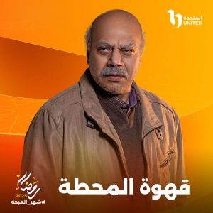 الشركة المتحدة تعلن عن بوسترات مسلسل " قهوة المحطة " برمضان 2025 - 7 - سيناء الإخبارية
