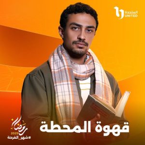 الشركة المتحدة تعلن عن بوسترات مسلسل " قهوة المحطة " برمضان 2025 - 9 - سيناء الإخبارية