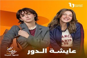 الشركة المنتجة لمسلسل عايشة الدور تكشف البرومو الرسمي للعمل - 3 - سيناء الإخبارية