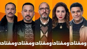 القائمون على مسلسل "الحب كله" لآسر ياسين يعلنون عن تغيير اسمه لـ "قلبي ومفتاحه" - 3 - سيناء الإخبارية