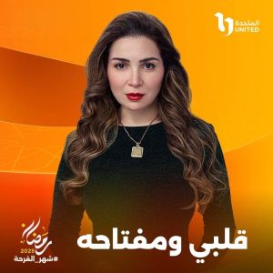 المتحدة للخدمات الإعلامية تطرح بوسترات مسلسل " قلبي ومفتاحه "برمضان 2025 - 1 - سيناء الإخبارية