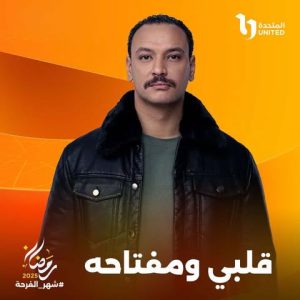 المتحدة للخدمات الإعلامية تطرح بوسترات مسلسل " قلبي ومفتاحه "برمضان 2025 - 3 - سيناء الإخبارية