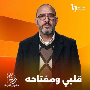 المتحدة للخدمات الإعلامية تطرح بوسترات مسلسل " قلبي ومفتاحه "برمضان 2025 - 5 - سيناء الإخبارية