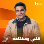 المتحدة للخدمات الإعلامية تطرح بوسترات مسلسل " قلبي ومفتاحه "برمضان 2025 - 9 - سيناء الإخبارية