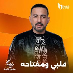 المتحدة للخدمات الإعلامية تطرح بوسترات مسلسل " قلبي ومفتاحه "برمضان 2025 - 7 - سيناء الإخبارية