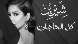 تحرير محضرا تتهم فيه شيرين عبدالوهاب بتسريب لحن أغنية " كل الحاجات " - 1 - سيناء الإخبارية