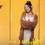 جاسيكا حسام الدين تنشر بوستر منفرد لمسلسل كامل العدد برمضان 2025 - 17 - سيناء الإخبارية