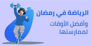 رسالة لمرضى القلب أثناء ممارسة الرياضة خلال ساعات الصيام في رمضان - 1 - سيناء الإخبارية