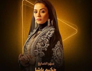 سهر الصايغ تخوض تجربة جديدة فى مسلسل حكيم باشا برمضان 2025 - 3 - سيناء الإخبارية