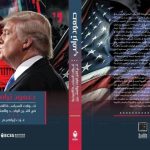 غدا الإثنين..حفل توقيع كتاب "صعود ترامب: تحولات السياسة الأمريكية في القرن الواحد والعشرين" - 11 - سيناء الإخبارية