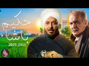 قناة "On E" تنشر البرومو الرسمي لمسلسل "حكيم باشا" تمهيدا لعرضه برمضان 2025 - 1 - سيناء الإخبارية