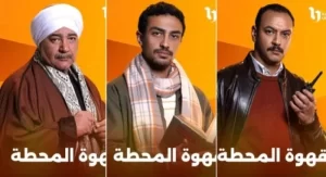 قناة "dmc" تنشر البرومو التشويقي لمسلسل "قهوة المحطة" المقرر عرضه برمضان 2025 - 1 - سيناء الإخبارية
