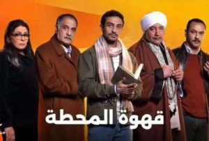 قناة "dmc" تنشر البرومو التشويقي لمسلسل "قهوة المحطة" المقرر عرضه برمضان 2025 - 5 - سيناء الإخبارية
