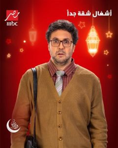 قناة mbc مصر تكشف عن البوسترات الدعائية لأبطال مسلسل "أشغال شقة جدا" - 1 - سيناء الإخبارية