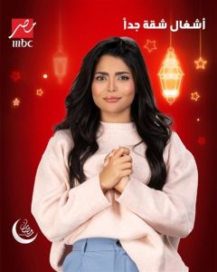 قناة mbc مصر تكشف عن البوسترات الدعائية لأبطال مسلسل "أشغال شقة جدا" - 3 - سيناء الإخبارية