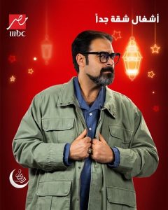 قناة mbc مصر تكشف عن البوسترات الدعائية لأبطال مسلسل "أشغال شقة جدا" - 17 - سيناء الإخبارية