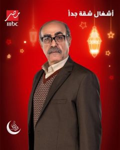 قناة mbc مصر تكشف عن البوسترات الدعائية لأبطال مسلسل "أشغال شقة جدا" - 19 - سيناء الإخبارية