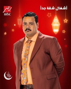 قناة mbc مصر تكشف عن البوسترات الدعائية لأبطال مسلسل "أشغال شقة جدا" - 5 - سيناء الإخبارية
