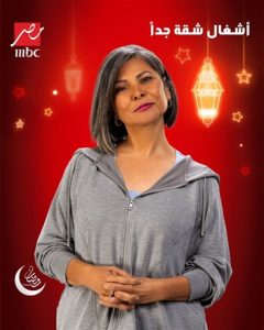 قناة mbc مصر تكشف عن البوسترات الدعائية لأبطال مسلسل "أشغال شقة جدا" - 9 - سيناء الإخبارية
