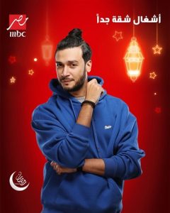 قناة mbc مصر تكشف عن البوسترات الدعائية لأبطال مسلسل "أشغال شقة جدا" - 11 - سيناء الإخبارية