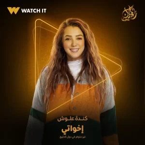 كندة علوش تواصل تصوير دورها في مسلسل إخواتي برمضان 2025 - 3 - سيناء الإخبارية