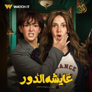 ماجد الكدواني يشارك كضيف شرف في مسلسل عايشة الدور في رمضان 2025 - 3 - سيناء الإخبارية