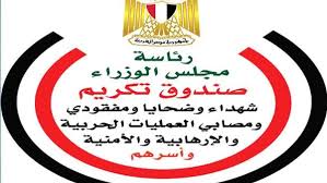 مدبولى يصدر قرار بإعادة تشكيل مجلس صندوق تكريم شهداء وضحايا العمليات الحربية والإرهابية - 1 - سيناء الإخبارية