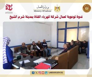 مديرية العمل بجنوب سيناء ينظم ندوة توعوية داخل شركة كهرباء القناة - 3 - سيناء الإخبارية