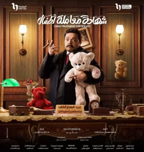 منصة WATCHIT تكشف عن بوستر جديد لمسلسل شهادة معاملة أطفال - 3 - سيناء الإخبارية