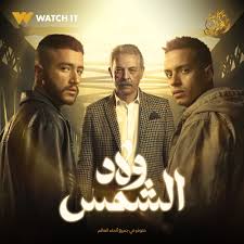 منصة Watch it تكشف البوستر الرسمي لمسلسل "ولاد الشمس" - 1 - سيناء الإخبارية