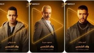 منصة Watch it تكشف البوستر الرسمي لمسلسل "ولاد الشمس" - 3 - سيناء الإخبارية