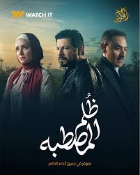 منصة watch it تروج لأحمد عزمى وطرح البوستر الرسمى له بمسلسل ظلم المصطبة - 3 - سيناء الإخبارية
