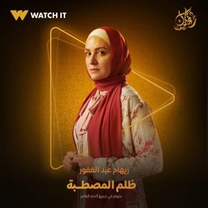 منصة watch it تروج لمسلسل " ظلم المصطبة "لريهام عبدالغفور - 1 - سيناء الإخبارية