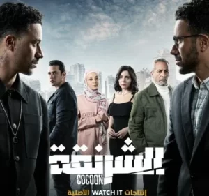 منصة watch it تطرح البرومو الدعائى الأول لمسلسل الشرنقة بطولة أحمد داود - 3 - سيناء الإخبارية