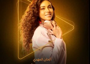 منصة "واتش إت" تنشر البوستر التشويقي للفنان الحان المهدي من مسلسل "شهادة معاملة أطفال" - 1 - سيناء الإخبارية