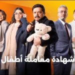 منصة "واتش إت" تنشر البوستر التشويقي للفنان الحان المهدي من مسلسل "شهادة معاملة أطفال" - 13 - سيناء الإخبارية
