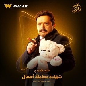 منصة "واتش إت" تنشر البوستر التشويقي للفنان الحان المهدي من مسلسل "شهادة معاملة أطفال" - 3 - سيناء الإخبارية