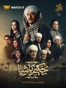 منصة "واتش إت" تنشر البوستر الدعائي لدينا فؤاد من مسلسل "حكيم باشا" - 1 - سيناء الإخبارية