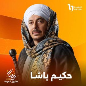 منصة "واتش إت" تنشر البوستر الدعائي لدينا فؤاد من مسلسل "حكيم باشا" - 3 - سيناء الإخبارية