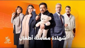 منصة "واتش إت" تنشر البوستر الدعائي لوليد فواز من مسلسل " شهادة معاملة أطفال " - 1 - سيناء الإخبارية