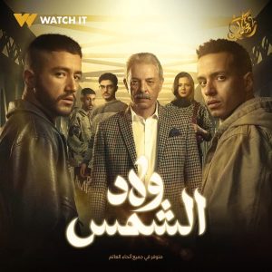 مواجهات عنيفة في مسلسل ولاد الشمس بدراما رمضان 2025 - 1 - سيناء الإخبارية