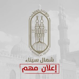 ننشر شروط شغل وظيفة موجه أول تربية اجتماعية لمنطقة شمال سيناء الأزهرية - 3 - سيناء الإخبارية