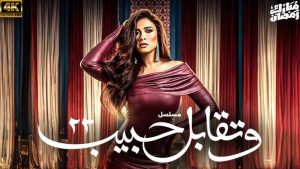 وتقابل حبيب الحلقة 23.. ياسمين عبد العزيز تواصل تألقها في دراما رمضان 2025 - 7 - سيناء الإخبارية