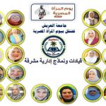 جامعة العريش تؤكد دعمها لدور المرأة في يومها العالمي - 13 - سيناء الإخبارية