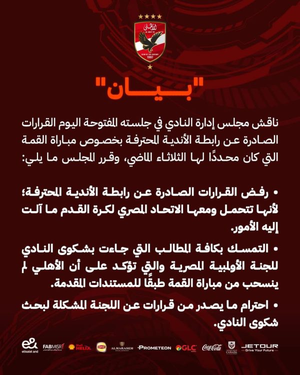الأهلي يرفض عقوبات رابطة الأندية ويؤكد تمسكه بموقفه بشأن مباراة القمة - 1 - سيناء الإخبارية