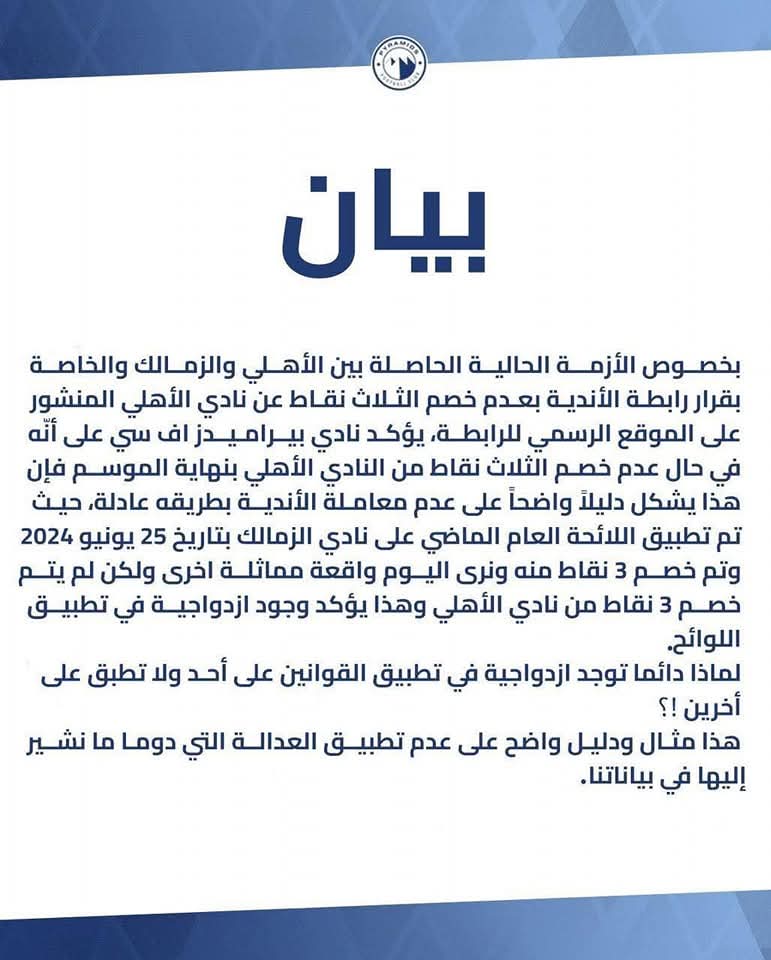بيراميدز يعترض على تعديل عقوبة الأهلي ويؤكد: ازدواجية في تطبيق اللوائح - 1 - سيناء الإخبارية